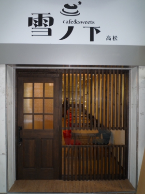 雪ノ下　高松 007.JPG